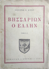 Βησσαρίων ο Έλλην, Τόμος Α'