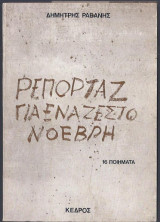 Ρεπορτάζ για ένα ζεστό Νοέμβρη