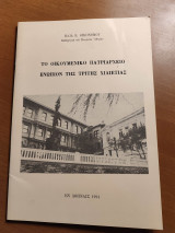 Το Οικουμενικό Πατριαρχείο ενώπιον της τρίτης χιλιετίας