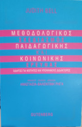 Μεθοδολογικός σχεδιασμός παιδαγωγικής και κοινωνικής έρευνας