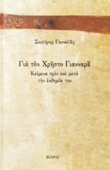 Για τον Χρήστο Γιανναρά: Κείμενα πριν και μετά την εκδημία του