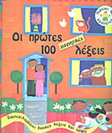 ΟΙ ΠΡΩΤΕΣ 100 ΜΑΓΝΗΤΙΚΕΣ ΛΕΞΕΙΣ