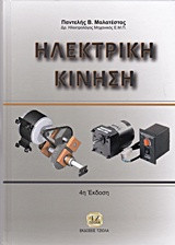 Hλεκτρική Κίνηση, 4η Έκδοση