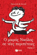 Ο μικρός Νικόλας σε νέες περιπέτειες
