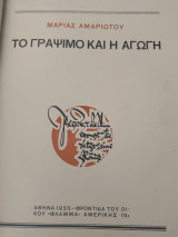 Το γράψιμο και η αγωγή