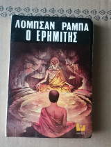 Ο ερημίτης