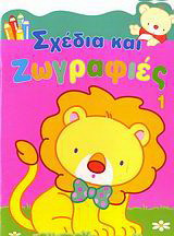 Σχέδια και ζωγραφιές 1