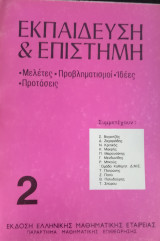 Εκπαίδευση και Επιστήμη Μελέτες Προβληματισμοί Ιδέες Προτάσεις τόμος 2
