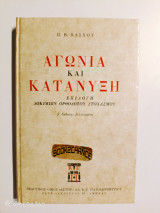 Αγωνία και κατάνυξη