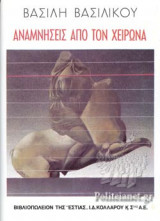 ΑΝΑΜΝΗΣΕΙΣ ΑΠΟ ΤΟΝ ΧΕΙΡΩΝΑ