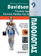 Davidson Γενικές αρχές και κλινική πράξη της (24Η ΕΚΔ.)