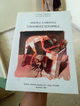 Μικρές Αληθινές Σχόλιο Ιστορίες