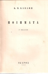 Κωνσταντίνου Π. Καβάφη (Ίκαρος, 1952) Ποιήματα - γ' έκδοση