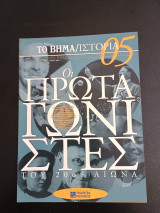 Περιοδικο Το Βήμα Ιστορία Οι πρωταγωνιστές του 20ου αιώνα αρ. 05