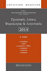 Πρακτικές Λύσεις Φορολογίας & Λογιστικής 2014