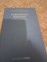 Ροβινσονας κρουσος