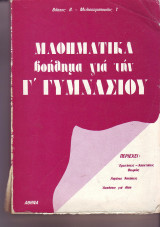 Μαθηματικά Βοήθημα για την Γ Γυμνασίου - Μελισσαρόπουλος