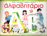 Αλφαβητάριο Α'
