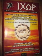 Ιχώρ τεύχος 112 δεκεμβριος