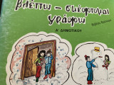 ΒΛΕΠΩ ΣΚΕΦΤΟΜΑΙ ΓΡΑΦΩ - Α' ΔΗΜΟΤΙΚΟΥ (ΔΕΥΤΕΡΟ ΒΙΒΛΙΟ)