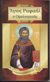 Άγιος Ραφαήλ ο Ομολογητής