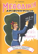 Μεθοδική αριθμητική