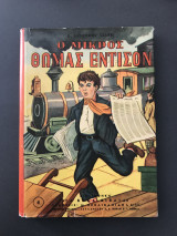 Ο μικρός Θωμάς Έντισον