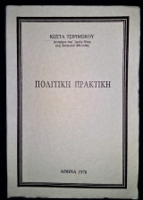 Πολιτική Πρακτική