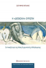 Η "δύσκολη" Ευρώπη