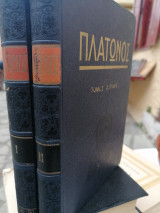 Πλάτωνος τόμοι I, II