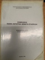 Σημειωσεις Ειδικα Λογιστικα Θεματα Εταιρειων