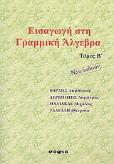 Εισαγωγή στη γραμμική άλγεβρα (ΣΕΤ τόμοι Α και Β)