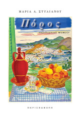 Πόρος: Ταξιδιωτικό memoir