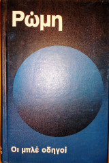Ρώμη