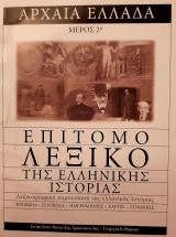 Επίτομο λεξικό της ελληνικής ιστορίας Αρχαία Ελλάδα 2ο μέρος