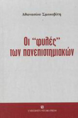 Οι "φυλές" των πανεπιστημιακών