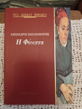 Η φόνισσα. Ζάνος Χαρίσης