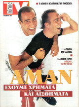 Περιοδικό TV Τύπος τεύχος 234