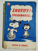 Σνούπυ! Τρελάθηκες;