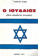 Ο Ιουδαίος ( Μια αληθινή ιστορία)