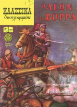 Ο ΛΕΩΝ ΤΟΥ ΒΟΡΡΑ