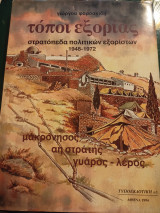 Τόποι εξορίας , στρατόπεδα πολιτικών εξόριστων 1948-1972