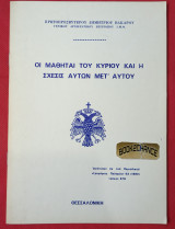 Οι μαθηταί του Κυρίου και η σχέσις αυτών μετ' Αυτού