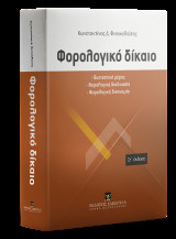 Φορολογικό δίκαιο