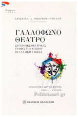 ΓΑΛΛΟΦΩΝΟ ΘΕΑΤΡΟ, ΤΟΜΟΣ 1: ΕΥΡΩΠΗ