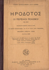 Οι Περσικοί πόλεμοι
