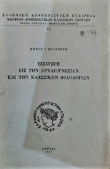 Εισαγωγή στην Αρχαιογνωσίαν και την κλασσικήν φιλολογίαν