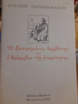 Ο ξεπεσμένος δερβίσης και ο θρίαμβος της ετερότητας