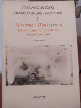 Αρίοστος ο Προσεχτικός αφηγείται στιγμές του βίου του και του ύπνου του