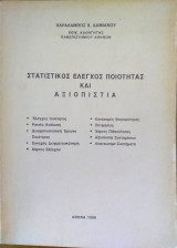 Στατιστικός έλεγχος ποιότητας και αξιοπιστίας